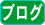 ■ブログ・BBS設置サイト
